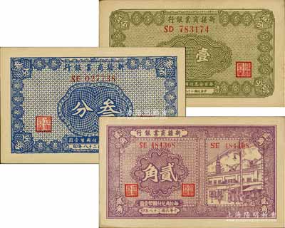 民國二十八年（1939年）新疆商業銀行壹分、叁分、貳角共3枚不同，其中2枚背為毛澤東弟弟毛澤民簽名；江南前輩藏家出品，九至九八成新