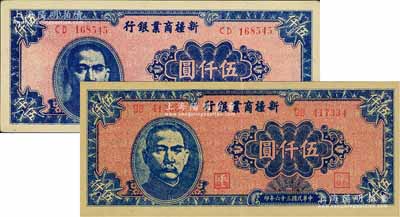 民國三十六年（1947年）新疆商業銀行伍仟圓共2枚不同，詳分黃厚紙版深色印刷和白薄紙版淺色印刷；江南前輩藏家出品，九成新