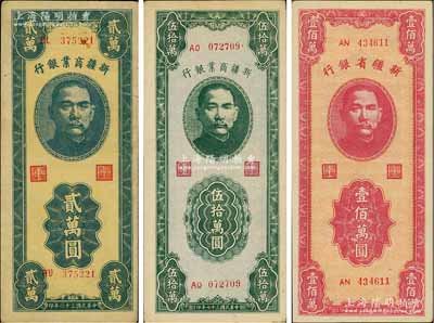 新疆紙幣3種，詳分：新疆商業銀行1947年貳萬圓，1948年伍拾萬圓；新疆省銀行1948年壹佰萬圓；江南前輩藏家出品，八至九成新
