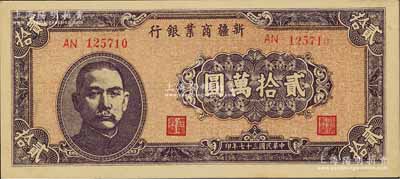 民國三十七年（1948年）新疆商業銀行貳拾萬圓，江南前輩藏家出品，且為難得之上佳品相，未折九六成新