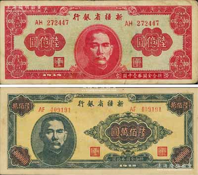 新疆省銀行1948年陸佰萬圓、1949年陸億圓共2枚不同，江南前輩藏家出品，品相甚佳，八至八五成新