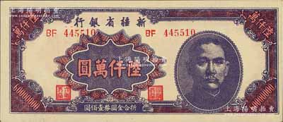 1949年新疆省銀行陸仟萬圓，江南前輩藏家出品，且為難得之一流品相，九八成新