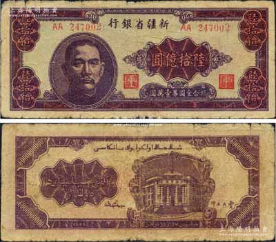 1949年新疆省銀行陸拾億圓，屬中國最大面額紙幣，源于藏家出品，原票七成新