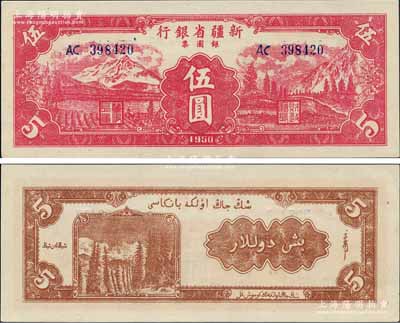 1950年新疆省銀行銀圓票伍圓，前輩藏家出品，罕見且屬難得一求之全新品相，誠可遇而不可求也，敬請預覽和珍視