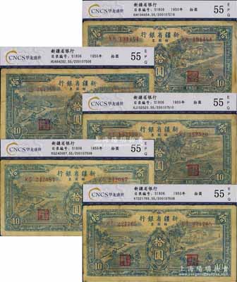 1950年新疆省銀行銀圓票藍色耕種圖拾圓共5枚，七成新