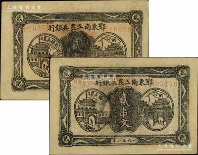 鄂東南工農兵銀行1931年貳串文、1932年貳串文共2枚不同，均背印蘇維埃經濟政策，有修補，七至七五成新