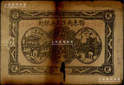 1932年鄂東南工農兵銀行貳串文，背印蘇維埃經濟政策；江南藏家出品，有破損，原票五至六成新