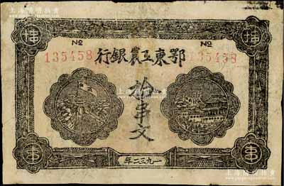 1932年鄂東工農銀行拾串文，背印勞苦群眾告示，有修補，七成新