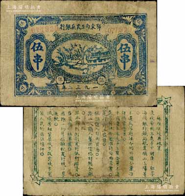 1932年鄂東南工農兵銀行藍色伍串，行名小字版，背印綠色“蘇維埃經濟政策”（另見黑色印刷者）；此種伍串面額，一般所見多為鄂東南“工農”銀行，而“工農兵”銀行者較為少見；有修補，七成新