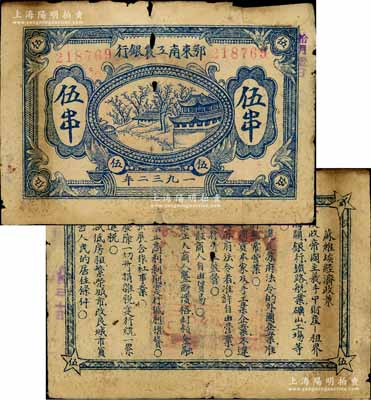 1932年鄂東南工農銀行藍色伍串，行名大字版，背印藍色“蘇維埃經濟政策”，有破損及貼補，六五成新