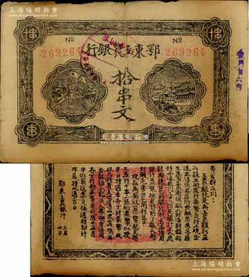 1932年鄂東工農銀行拾串文，背印勞苦群眾告示；資深藏家出品，原票八成新