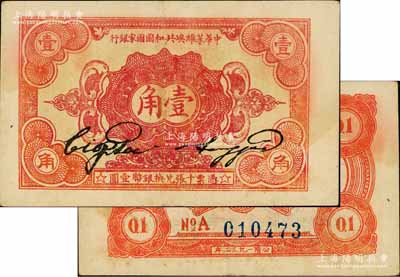 1932年中華蘇維埃共和國國家銀行壹角，號碼前為“No.A”冠字；江南藏家出品，八五成新