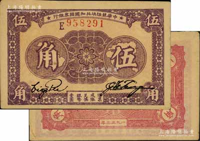 1933年中華蘇維埃共和國國家銀行伍角，E字軌，背面紫紅色印刷，難得好品相，未折九五成新