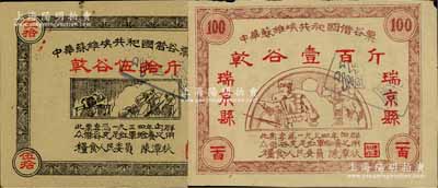 1934年中華蘇維埃共和國借谷票乾谷伍拾斤、“瑞京縣”地名壹百斤共2枚不同，由糧食人民委員陳潭秋簽署，品相甚佳，八五至九成新