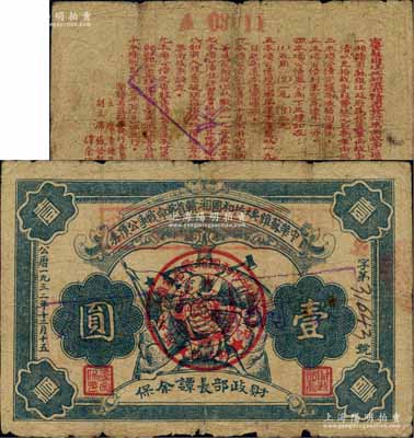1932年中華蘇維埃共和國湘贛省革命戰爭公債券壹圓，由財政部長譚余保署名，其名稱處所蓋紅色戳記應為“本息還清轉為國幣通用”字樣，屬債券改為紙幣發行，且背面重新編號；源于藏家出品，邊有小損，自然近七成新