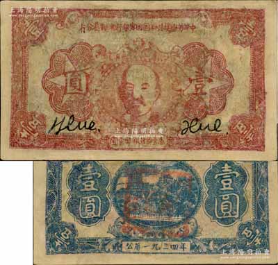 1934年中華蘇維埃共和國國家銀行湘贛省分行壹圓，棕紅色列寧像（注：此券另見有1933年版）；源于藏家出品，有修補，七成新
