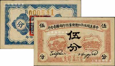 1934年中華蘇維埃共和國國家銀行湘贛省分行伍分，B字軌，品相甚佳，八至八五成新