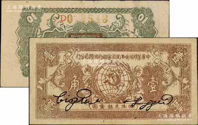1934年中華蘇維埃共和國國家銀行湘贛省分行壹角，D字軌，品相甚佳，八至八五成新