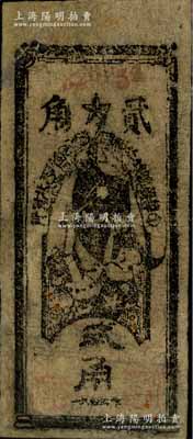 1935年中華蘇維埃共和國國家銀行西北分行貳角紙幣，源于藏家出品，有修補，七五成新