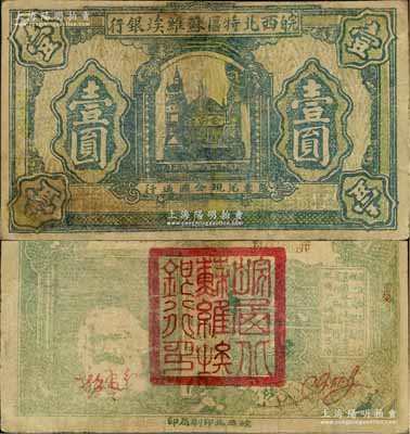 1932年皖西北特區蘇維埃銀行壹圓，上印蘇聯克里姆林宮圖景，背印“爭取全國蘇維埃勝利”口號、馬克思頭像與地球圖，右邊印有“保證自由貿易、統一貨幣制度、鞏固蘇維埃經濟基礎、實行低利借貸、流通金融調節市場”等宣傳文字；中華蘇維埃紙幣之罕見品，源于藏家出品，有修補，七成新