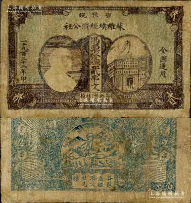 1932年鄂豫皖蘇維埃經濟公社銅元貳串文，左邊印有列寧頭像，背印“全世界無產階級聯合起來”和“完成土地革命”之口號；有修補，七成新（注：此種貳串文券共有兩種版式，一種左邊印房屋圖，一種左邊印列寧像。）
