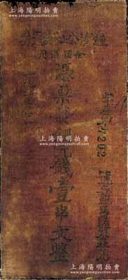 1933年（鄂豫皖蘇區）經濟公社流通券銅元錢壹串文，油布幣，機打號碼版（另1種為手填號碼版，可參見陽明17年12月冬季拍賣之Lot1608號），且其上文字尚較清晰，乃屬蘇維埃貨幣之罕見品，七成新