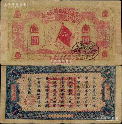 1932年贛東北省蘇維埃銀行壹圓，屬方志敏領導的贛東北省蘇維埃政府所發行；資深藏家出品，罕見，有小修補，七五成新
