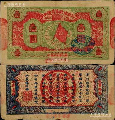 1933年閩浙贛省蘇維埃銀行壹圓，紅底草綠色印刷，正面橢圓形印章為藍色版（另有所見印章為黑色版），而兩邊騎縫章仍用原“贛東北省蘇維埃銀行”印章，背面為藍色印刷（另有黑色印刷者）；資深藏家出品，少見，八成新