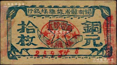 閩浙贛省蘇維埃銀行（1932年）銅元拾枚，左邊似有小修，八成新