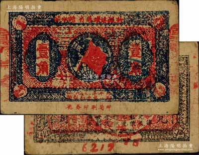 1933年閩浙贛省蘇維埃銀行壹角，正面橢圓形印章為藍色版，背印紅色底紋版，且下邊號碼末2位跳印；資深藏家出品，近八成新