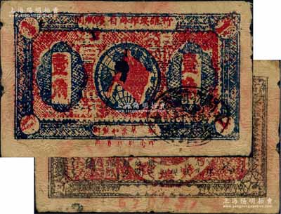 1933年閩浙贛省蘇維埃銀行壹角，正面橢圓形印章為黑色版，背印紅色底紋版，版式、色澤與上券不同；江南藏家出品，中有破損，近六成新