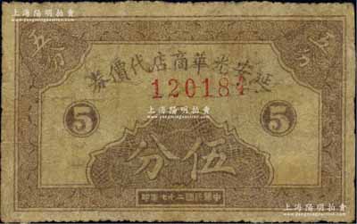 民國二十七年（1938年）延安光華商店代價券伍分，資深藏家出品，少見，有修補，七成新