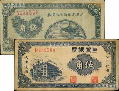 區票2種，詳分：延安光華商店代價券1938年伍角，單字軌大號碼券；上黨銀號1938年伍角；臺灣藏家出品，七五至八成新