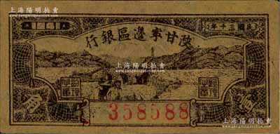 民國三十年（1941年）陜甘寧邊區銀行壹角，資深藏家出品，九五成新