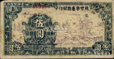 民國三十年（1941年）陜甘寧邊區銀行山村樹圖伍圓，藍黑色印刷，且號碼印刷向上移位；有修補，七至七五成新
