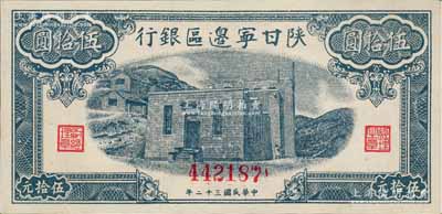 民國三十二年（1943年）陜甘寧邊區銀行藍色平房圖伍拾圓，九六成新