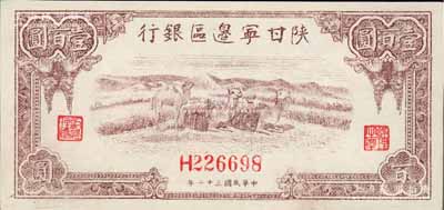民國三十二年（1943年）陜甘寧邊區銀行棕色駱駝圖壹百圓，九六成新