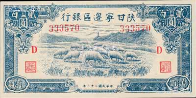 民國三十二年（1943年）陜甘寧邊區銀行藍色綿羊圖貳百圓，加印紅色“D”字，且左邊號碼上側印有“發”字，九八成新