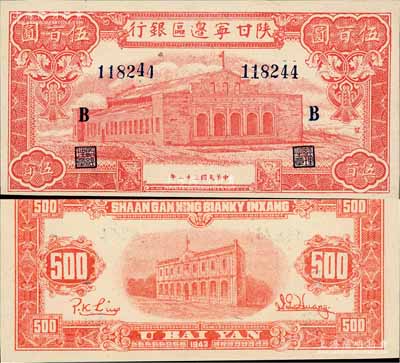 民國三十二年（1943年）陜甘寧邊區銀行紅色大會堂圖伍百圓，加印黑色“B”字，且正面圖案右側印有“發”字，九八成新