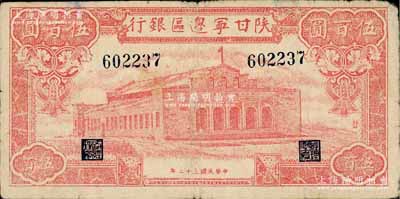 民國三十二年（1943年）陜甘寧邊區銀行紅色大會堂圖伍百圓，未加字券，正面圖案右側印有“發”字，七五成新