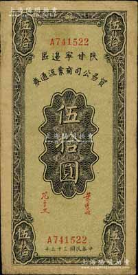 民國三十三年（1944年）陜甘寧邊區貿易公司商業流通券伍拾圓，七五成新
