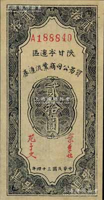 民國三十四年（1945年）陜甘寧邊區貿易公司商業流通券貳拾圓，江南藏家出品，九八成新