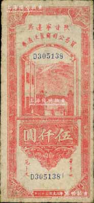 民國三十六年（1947年）陜甘寧邊區貿易公司商業流通券紅色伍仟圓，少見，近八成新