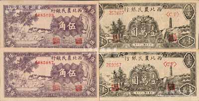 西北農民銀行紙幣共4枚，詳分：1940年紫色古人游船圖伍角2枚；1948年黑色寶塔山圖壹萬圓2枚，柱體號碼6位數券；臺灣藏家出品，九八成新