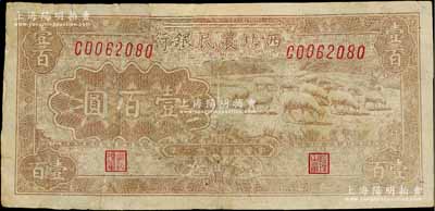 民國三十二年（1943年）西北農民銀行棕黃色牧羊圖壹百圓，臺灣藏家出品，有修補，七成新