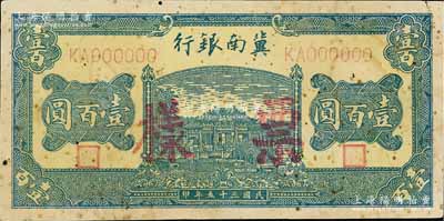 民國三十五年（1946年）冀南銀行綠色牌坊橋壹百圓票樣，正背面合印，少見，近八成新