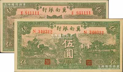 民國二十八年（1939年）冀南銀行綠色伍圓共2枚不同，分別為無地名券和“太行”地名券，九五成新