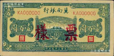 民國三十五年（1946年）冀南銀行綠色牌坊橋壹百圓票樣，正背面合印，少見，八五成新