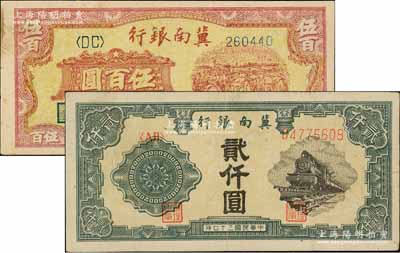 民國三十七年（1948年）冀南銀行收割圖伍百圓、火車圖貳仟圓共2枚不同，江南藏家出品，八至九成新