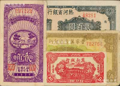 區票4種，詳分：冀南銀行1941年紅色拾枚；晉察冀邊區銀行1946年花紋圖伍佰圓；冀中第五行政區銀錢局1939年貳角；熱河省銀行1947年貳百圓；七至九五成新，敬請預覽